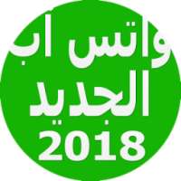 واتس آب الجديد 2018 on 9Apps