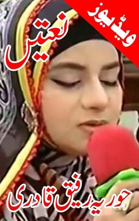 Huriya Rafiq Qadri Naats 6 تصوير الشاشة