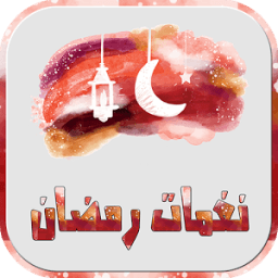 نغمات رمضان - بدون نت icon