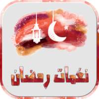 نغمات رمضان - بدون نت