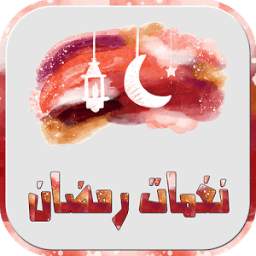 نغمات رمضان naghamat ramadan 1.0