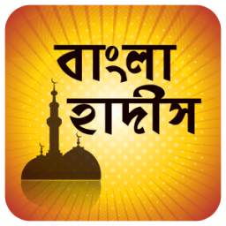 নির্বাচিত হাদিস 4.5
