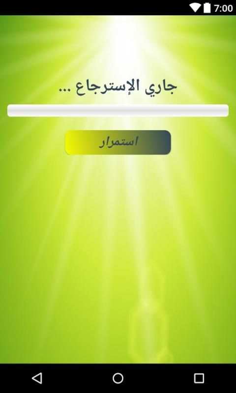 استرجاع رسائل الواتسب screenshot 1