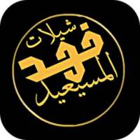 شيلات فهد المسيعيد - متجددة on 9Apps