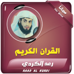 الشيخ رعد الكردي - قران الكريم icon