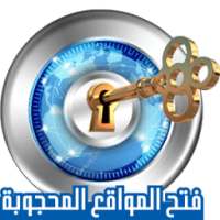 فتح مواقع محجوبة متصفح إنترنت