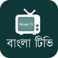 বাংলা টিভি - Bangla Tv