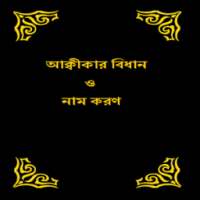 Akikar Bidhan O Namkoron