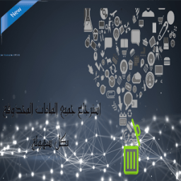 استرجاع جميع الملفات المحذوفة جديد icon