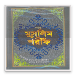 মুসলিম শরীফ icon