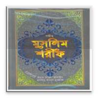মুসলিম শরীফ on 9Apps