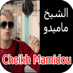أغاني الشيخ ماميدو cheikh mamidou mp3 иконка