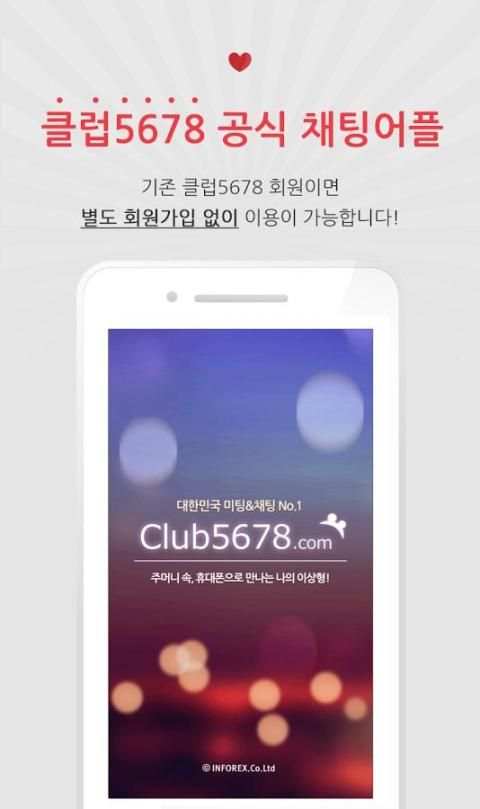 클럽5678 - 실시간 채팅으로 인연을 만드는 어플 screenshot 8