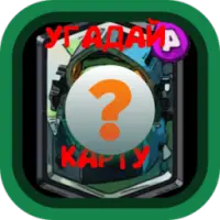 Угадай Карту Клэш Рояль APK Download 2023 - Free - 9Apps