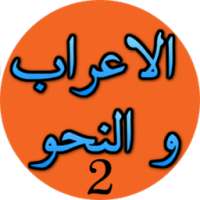 الاعراب و النحو - 2