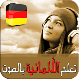 تعلم الألمانية بالصوت بدون نت icon