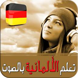 تعلم الألمانية بالصوت Learn German 5.3