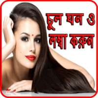 চুল ঘন ও লম্বা করার উপায়