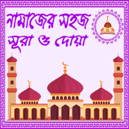 নামাজের প্রয়োজনীয় সহজ সূরা ও দোয়া (Sura O Doya) иконка