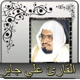 علي جابرل القران الكريم كاملا بدون انترنت 1.0
