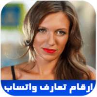 ارقام بنات واتساب لعلاقة جنسية on 9Apps