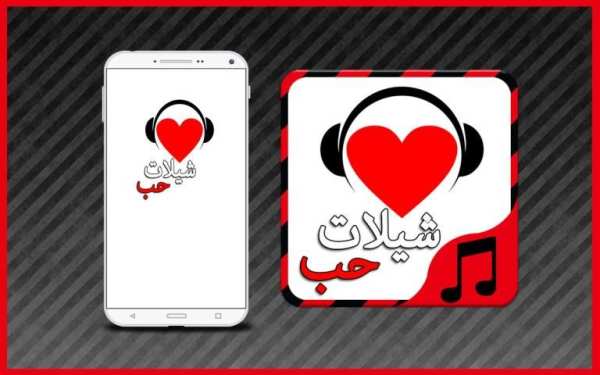 شيلات حب و عشق - بدون نت screenshot 3