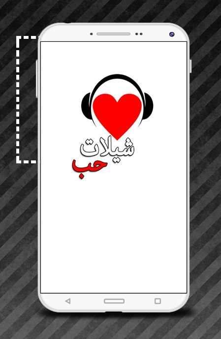 شيلات حب و عشق - بدون نت screenshot 2