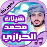 شيلات محمد الحرازي on 9Apps