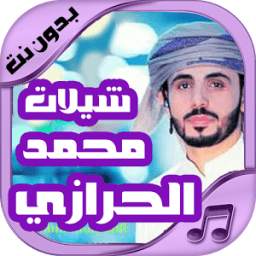 شيلات محمد الحرازي 1.0