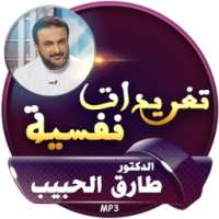 تغريدات نفسية : طارق الحبيب on 9Apps