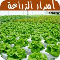 أسرار و أساليب الزراعة on 9Apps
