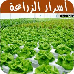 أسرار و أساليب الزراعة 1.0