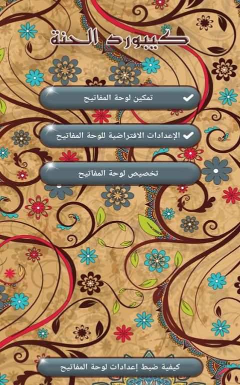 حنا باترنز أرابيك كيبورد 2 تصوير الشاشة