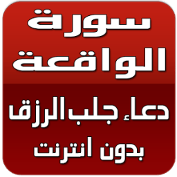 سورة الواقعة ودعاء رزق بدون نت icon