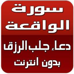 سورة الواقعة ودعاء رزق بدون نت 1.0