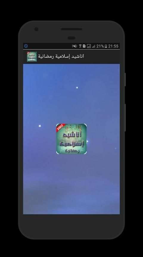 اناشيد إسلامية رمضانية 2017 screenshot 3