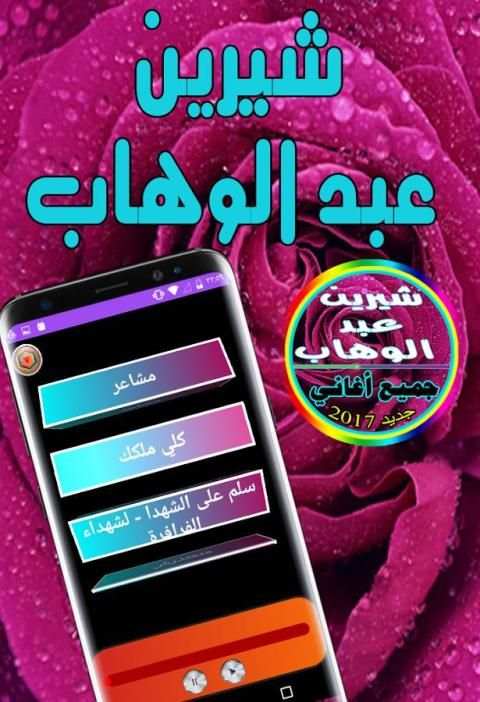 جميع أغاني شيرين عبد الوهاب screenshot 3