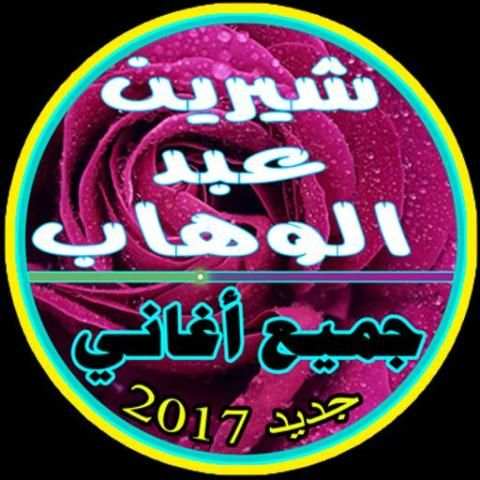 جميع أغاني شيرين عبد الوهاب screenshot 1