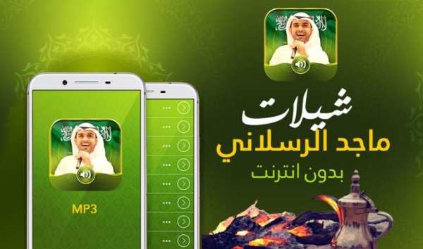 شيلات ماجد الرسلاني screenshot 3