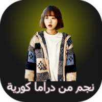 نجم من دراما كورية on 9Apps