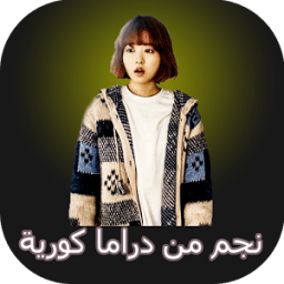نجم من دراما كورية icon