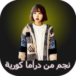 نجم من دراما كورية 1.2