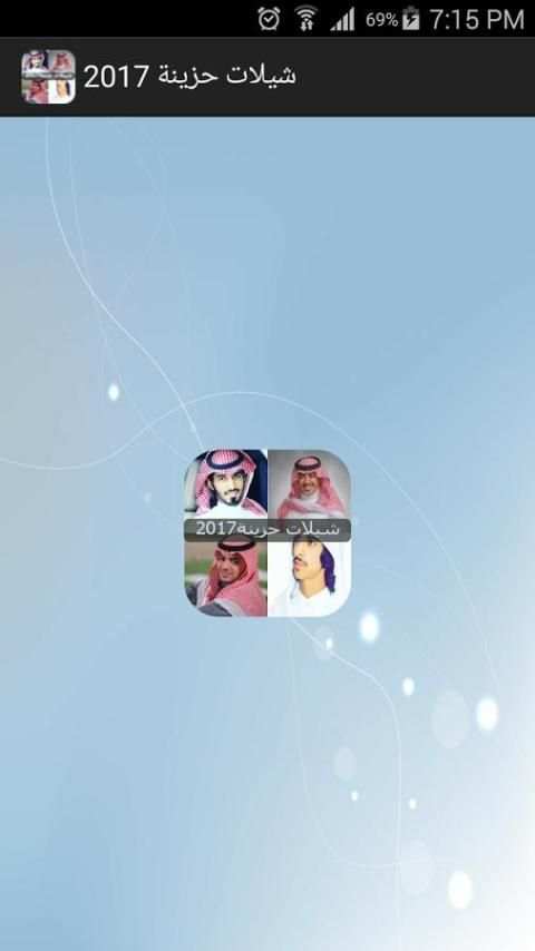 شيلات حزينة 2017 screenshot 3