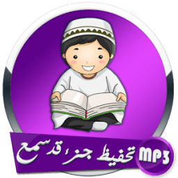 تحفيظ جزء قد سمع иконка