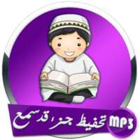 تحفيظ جزء قد سمع on 9Apps