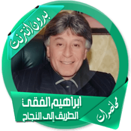 ikon محاضرات ابراهيم الفقي بدون نت