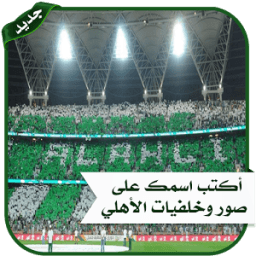 محرر صور الاهلي السعودي icon