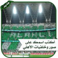 محرر صور الاهلي السعودي