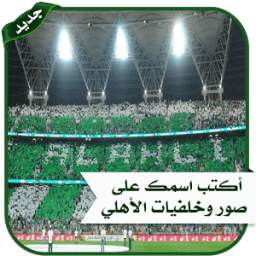 محرر صور الاهلي 2.1