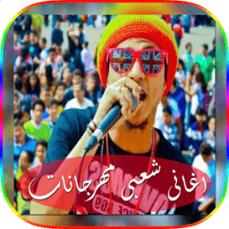 اغانى شعبى مهرجانات 2018 иконка